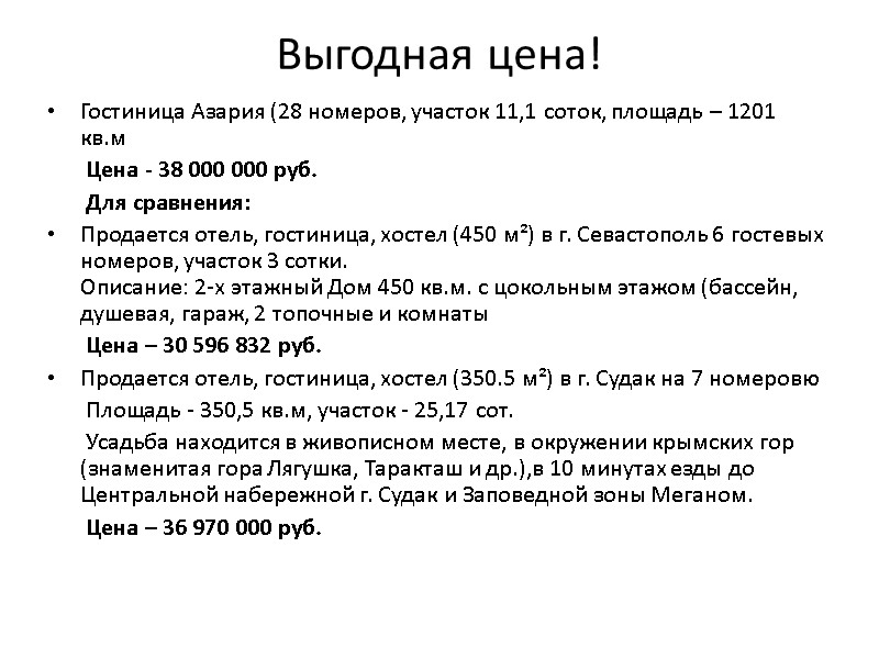 Выгодная цена!  Гостиница Азария (28 номеров, участок 11,1 соток, площадь – 1201 кв.м